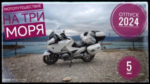 5 часть. Мотопутешествие на три моря. Домбай. Каспийское море. Дорога домой.