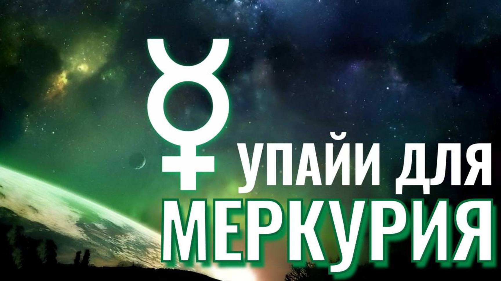 УПАЙИ ДЛЯ  МЕРКУРИЯ