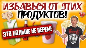 Вредная еда на твоей кухне! Избавься от этих продуктов! Что не стоит покупать?