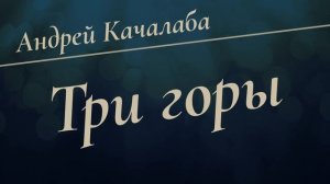Три горы | Андрей Качалаба | Аудио-вариант