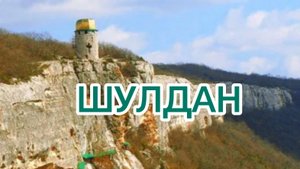 ШУЛДАН. Мужской монастырь в горах Крыма.