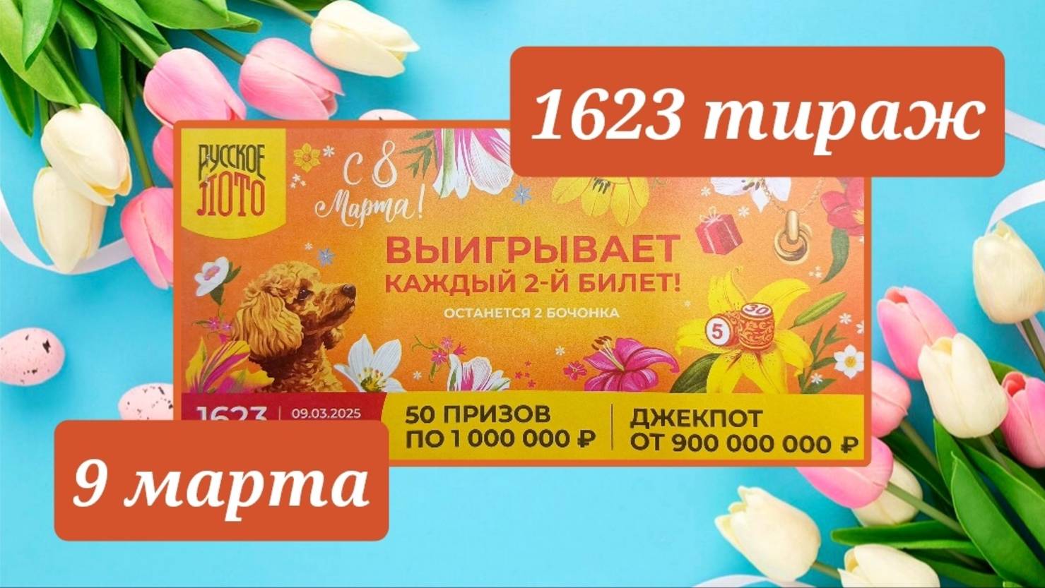РУССКОЕ ЛОТО 1623 тираж 9 марта. Проверить билет под музыку с цифрами.
