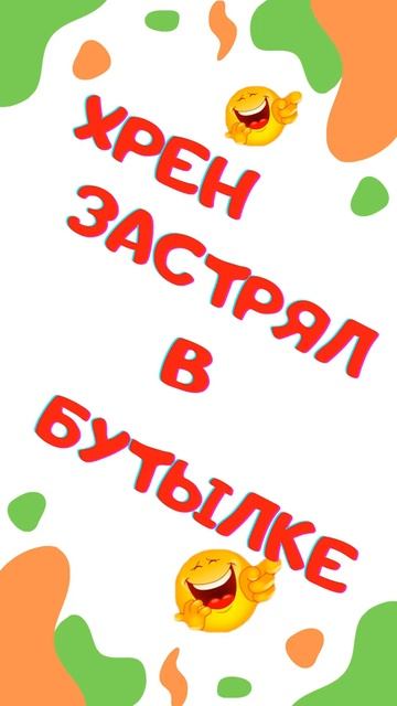 Анекдот. Хрен застрял в бутылке. Смех. Юмор. Ржач. Приколы. Тикток смотреть онлайн