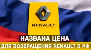 Названа цена для возвращения Renault в РФ