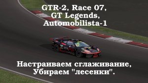 GTR-2: Настройка сглаживания, убираем лесенки (NVIDIA)