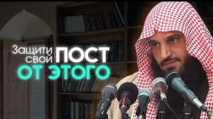 Не испорти этим свой пост в Рамадан || Шейх Абдур-Раззак аль-Бадр