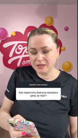 Как перестать бояться называть цену на торт? #shorts