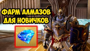 Самые простые способы ФАРМА АЛМАЗОВ для новичков в Gran Saga.