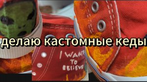делаю кастомные кеды