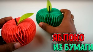 Как сделать яблоки из бумаги