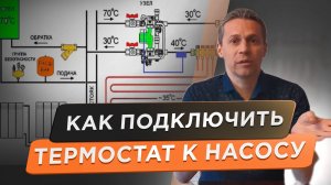 Термостат - 3 способа подключения к насосу, бойлеру и сервоприводу 🔧. Раскрываем все секреты!