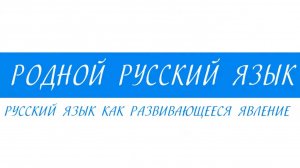 7 класс - Родной русский язык - Русский язык как развивающееся явление