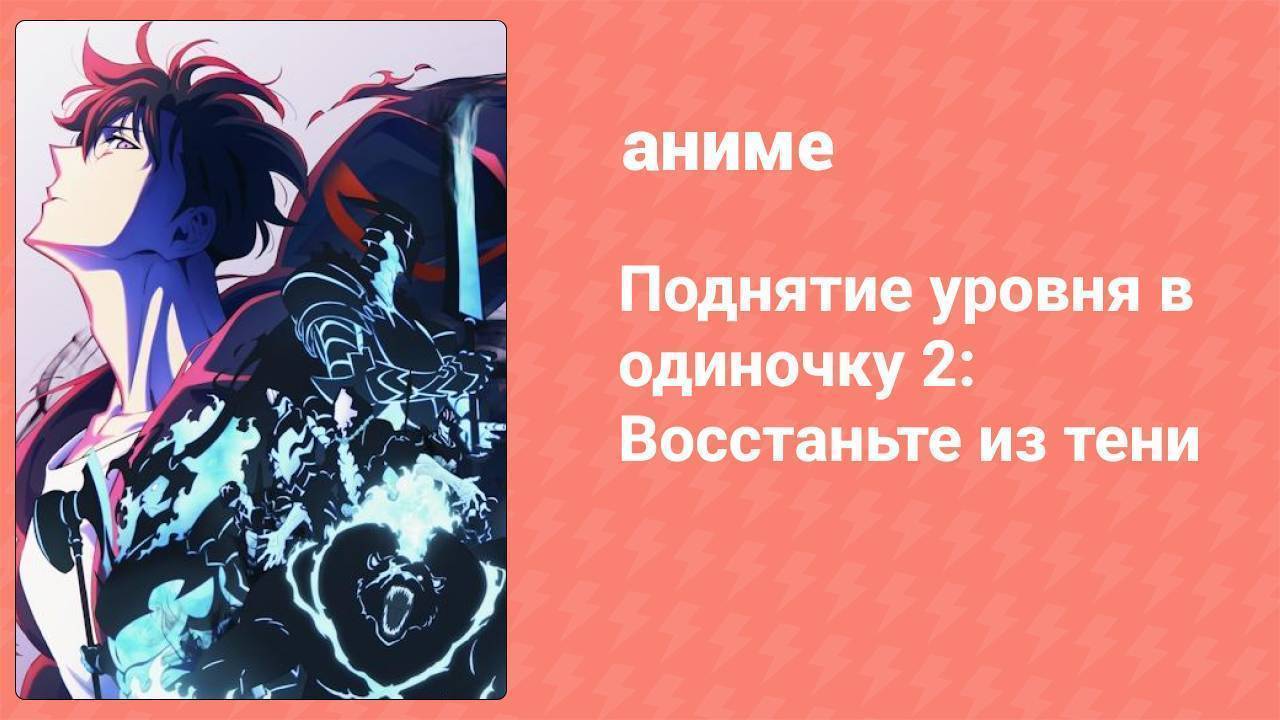 Поднятие уровня в одиночку 2: Восстаньте из тени 10 серия (аниме-сериал, 2025)