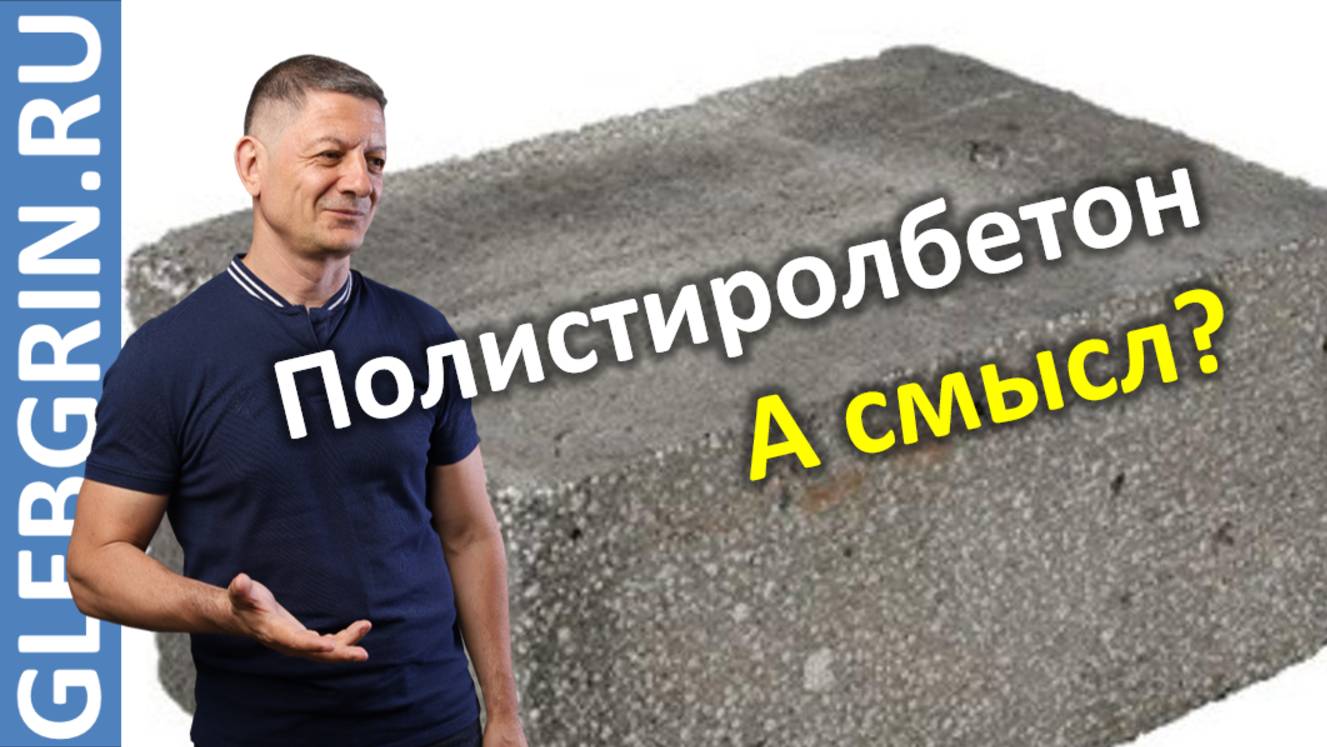 Полистиролбетон в России. Нормативы, продукция, смысл