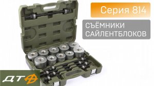 Съёмники сайлентблоков «Дело Техники» (Серия 814)