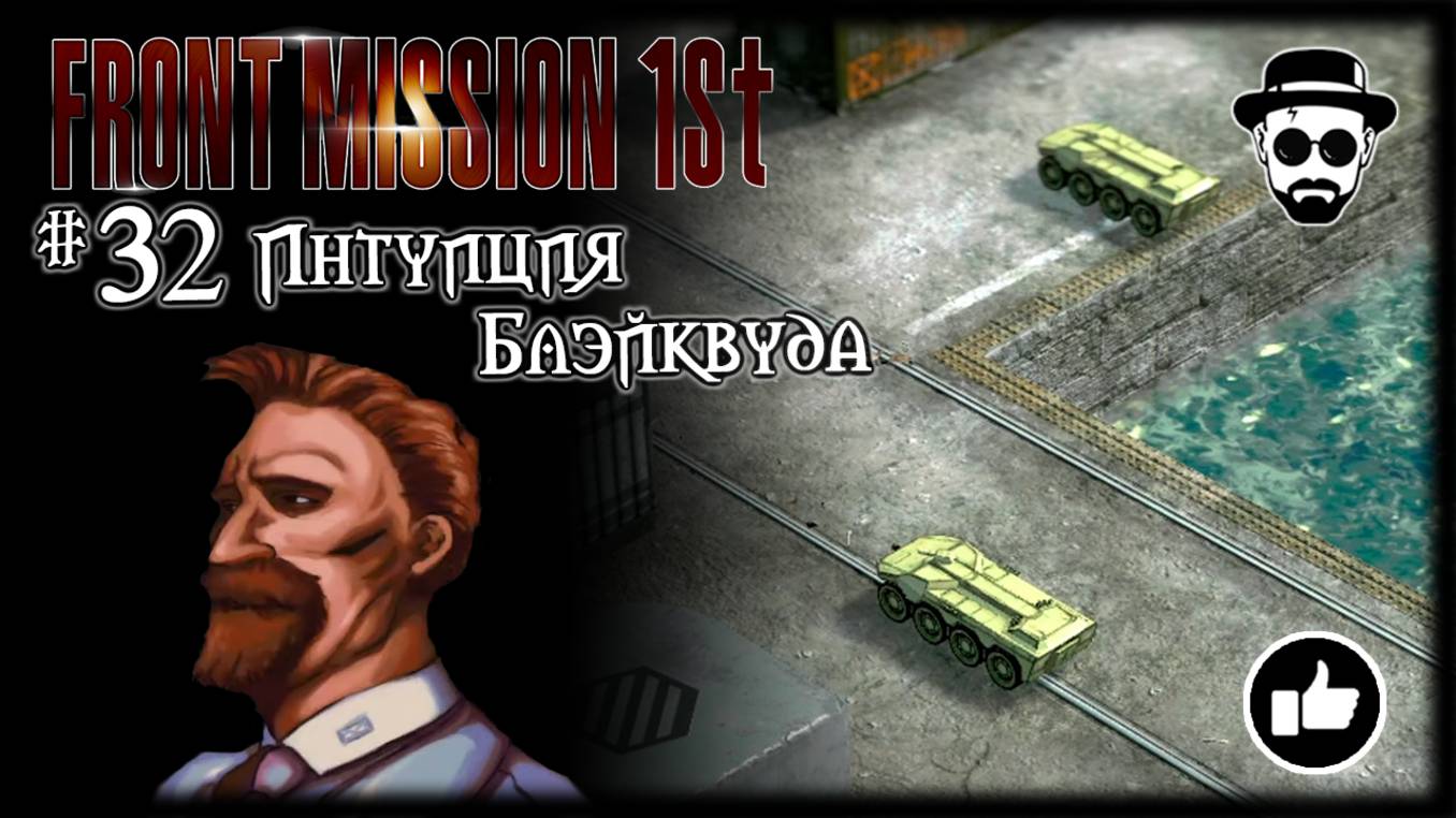 Интуиция Блэйквуда #32 | Front Mission 1st: Remake (OCU)