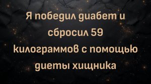 Я победил диабет и сбросил 59 килограммов с помощью диеты хищника (Брайан)