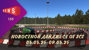 НОВОСТНОЙ ДАЙДЖЕСТ ПО ETS 2 И ATS 03.03.25-09.03.25
