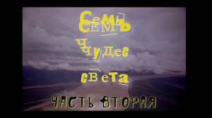 Семь чудес света
часть вторая