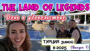 Исследуем парк THE LAND OF LEGENDS в зимнее время 🤩// Аттракционы 🎡 и аллея магазинов 🙌🏻
