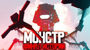 MyNeosha_ Minecraft фильм_ МОНСТР - БИТВА ЗА ЗЕМЛЮ (2022)