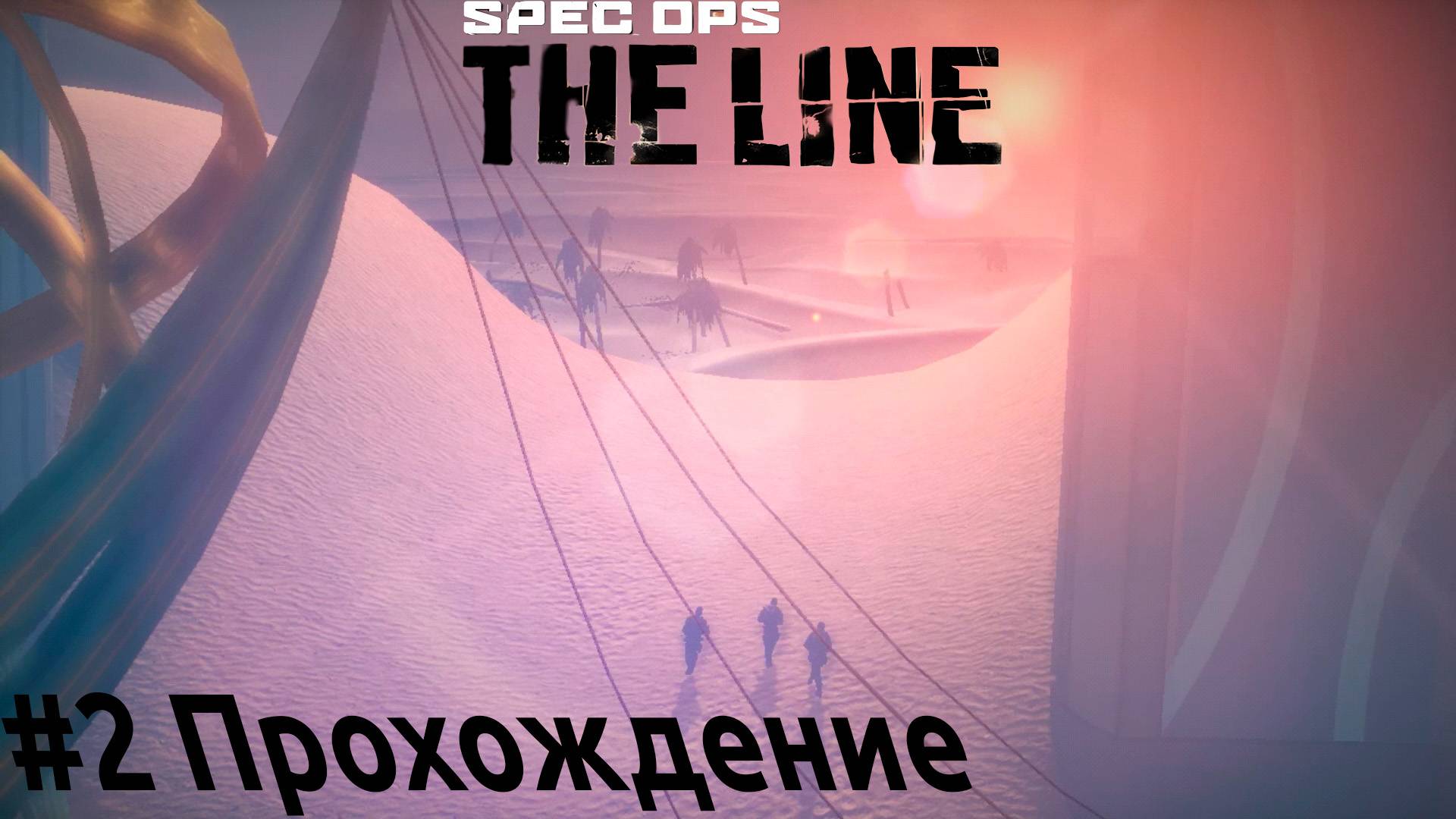 Spec Ops - 2 Вниз