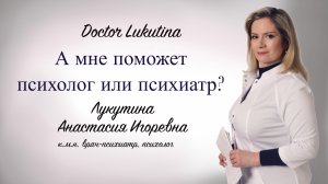 Кто мне поможет?  На вопросы отвечает к.м.н. врач-психиатр  , психолог  Лукутина А.И.