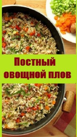 Что приготовить в пост? Овощной плов с соевым соусом - вкусно, постно и питательно!