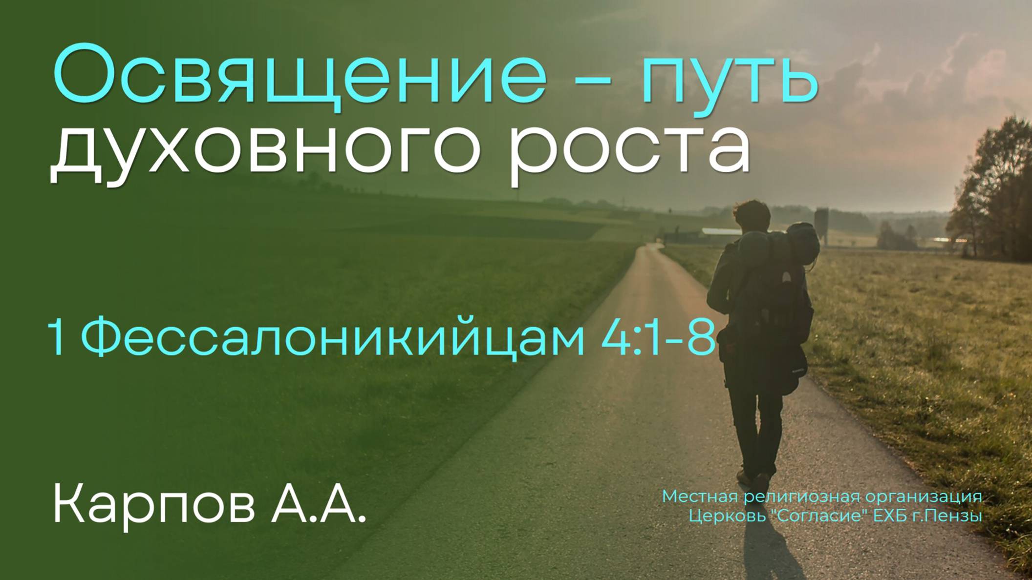 Освящение – путь духовного роста | Карпов А.А. смотреть онлайн