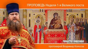ПРОПОВЕДЬ. Неделя 1-я Великого поста. Торжество Православия, прот. Владимир Колосов, 2025