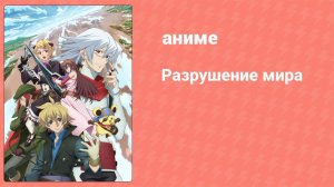 Разрушение мира 1 серия (аниме-сериал, 2008)