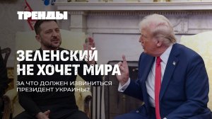 Трамп навесил на Зеленского ярлык "недоговороспособного" | Чума обкома ЕС | Язвы USAID. Тренды