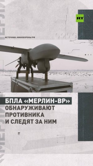 БПЛА «Мерлин-ВР» обнаруживают противника в зоне СВО