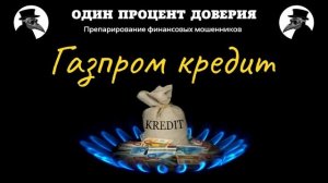 Газпром кредит