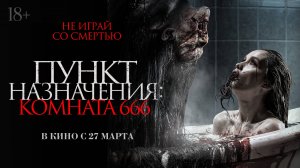 Пункт назначения: Комната 666 - Русский трейлер 2025