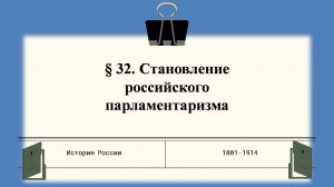 § 32. Становление российского парламентаризма