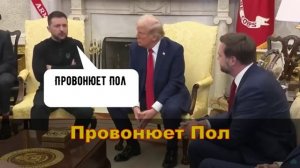 Перепалка в Овальном кабинете. Трамп Венс и Зе. Реверс. 2 фрагмент.