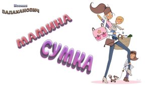 «Мамина сумка» (Ксения Валаханович)