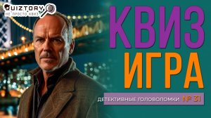 КВИЗ Детективные головоломки #31 | Викторина на логику и эрудицию #эрудиция #логика #викторина