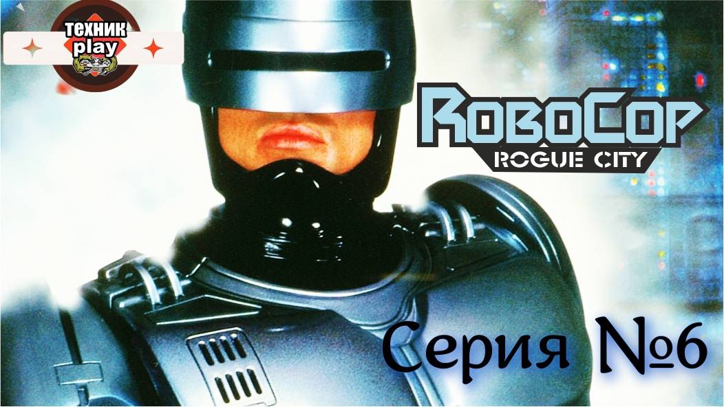 RoboCop: Rogue City Серия №6 Русская Озвучка