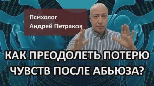 Как преодолеть потерю чувств после абьюза?