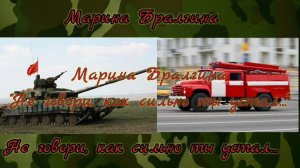 Не говори, как сильно ты устал... Марина Бралгина