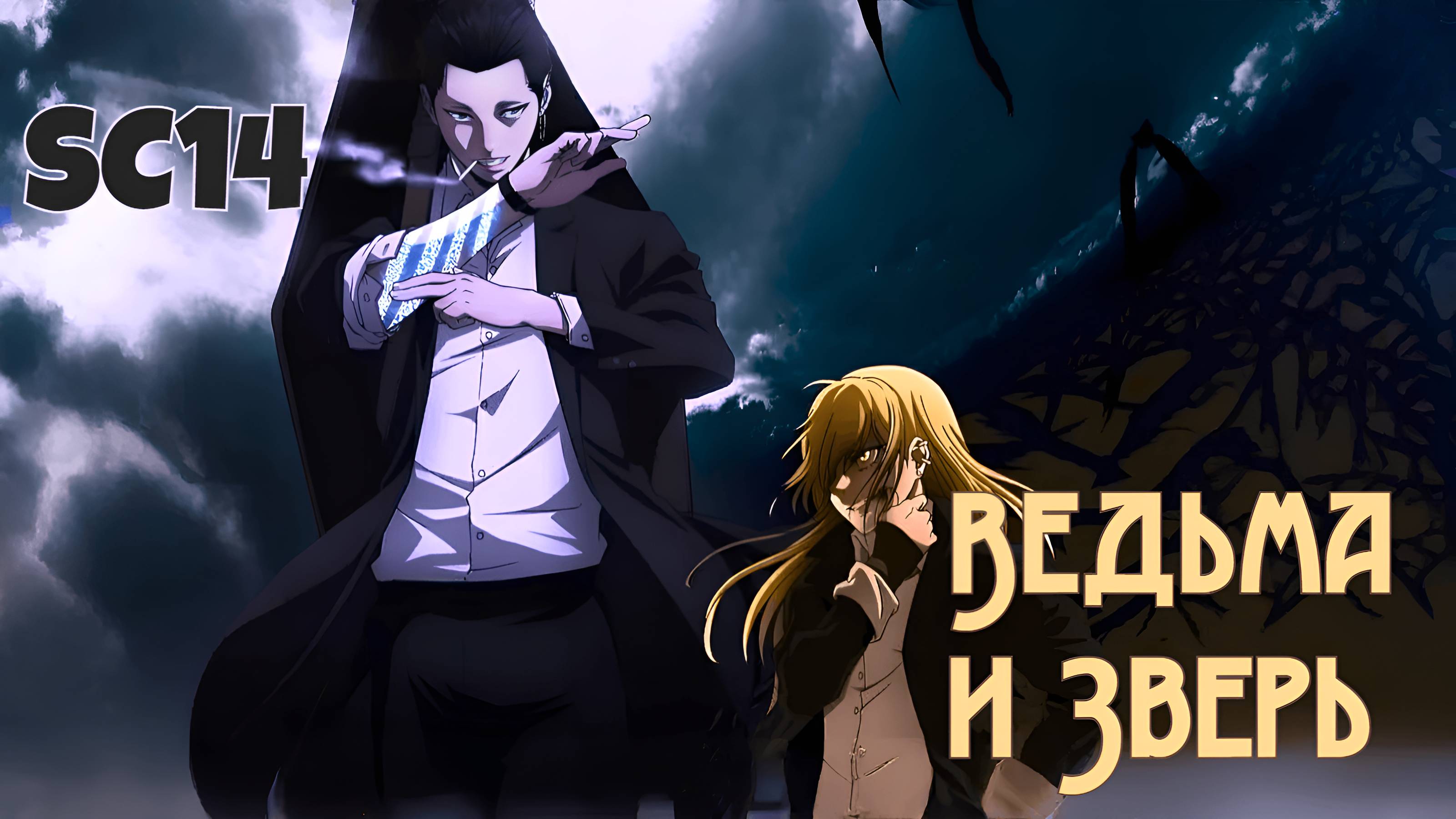 [AMV] Ведьма и чудовище \ SC14 - Убийца ведьм (Music)
