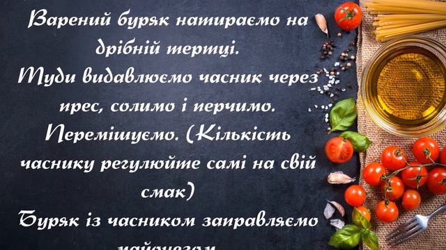 Салат з буряком і часником... смотреть онлайн