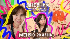 7 дней веду дневник осознанности VLOG - Саморефлексия Осознанность Концентрация на счастье| Часть 1