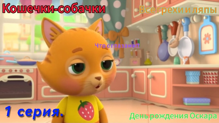 Кошечки собачки Все грехи и ляпы 1 серия. День рождения Оскара смотреть онлайн