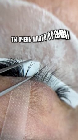 Почему ты так долго наращиваешь ресницы?!