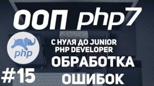 ООП для начинающих PHP. Обработка ошибок PHP