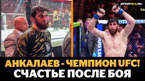 АНКАЛАЕВ vs ПЕРЕЙРА: СЧАСТЬЕ МАГИ и ГУЛ ТОЛПЫ после боя / НОВЫЙ ЧЕМПИОН UFC