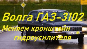 ГАЗ-3102.Замена кронштейна гидроусилителя.